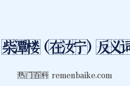 柴潭楼（在汝宁）反义词是什么意思的图片